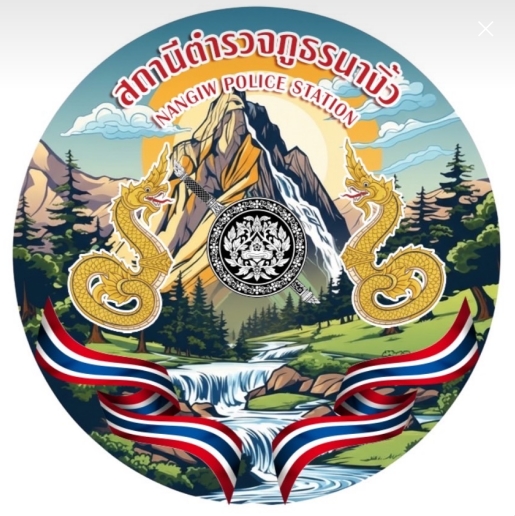 สถานีตำรวจภูธรนางิ้ว logo